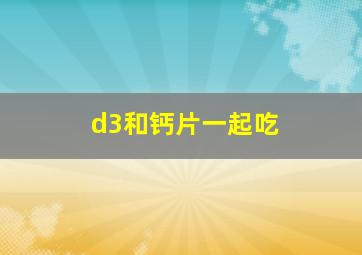 d3和钙片一起吃