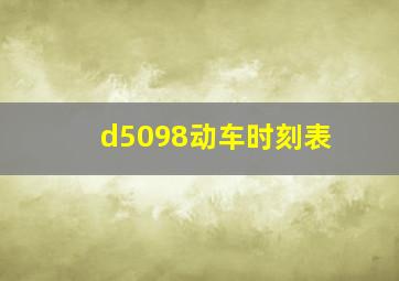 d5098动车时刻表