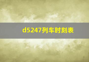 d5247列车时刻表