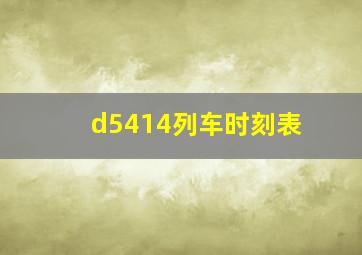 d5414列车时刻表