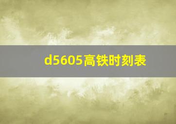 d5605高铁时刻表