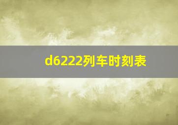 d6222列车时刻表