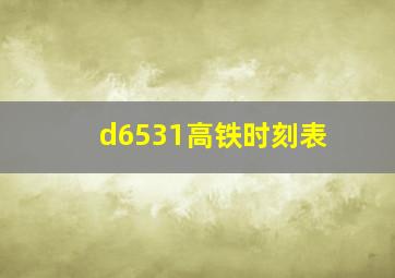 d6531高铁时刻表