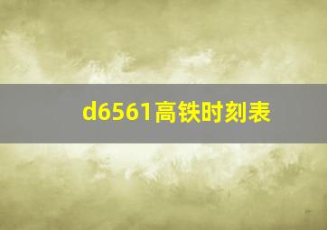 d6561高铁时刻表