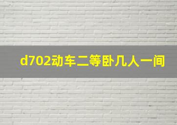 d702动车二等卧几人一间