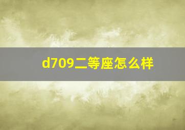 d709二等座怎么样