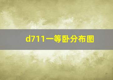 d711一等卧分布图