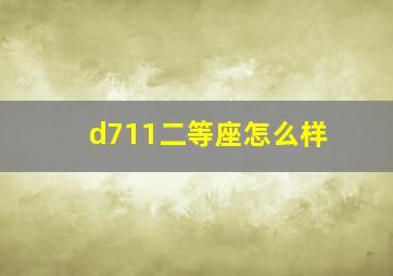 d711二等座怎么样