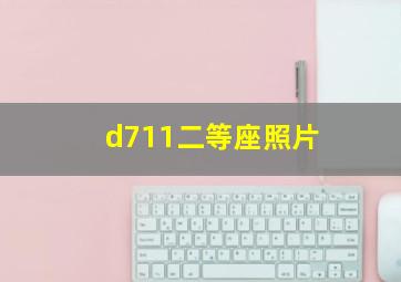 d711二等座照片