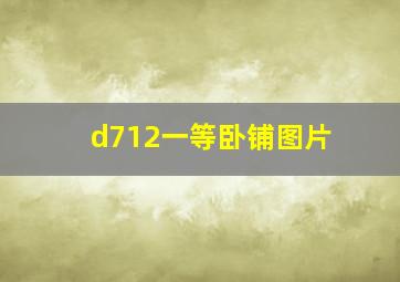 d712一等卧铺图片