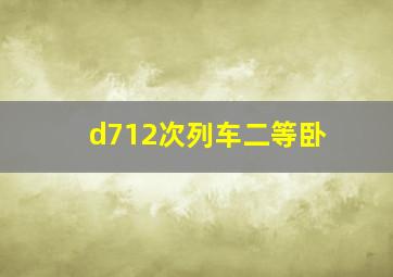 d712次列车二等卧