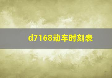 d7168动车时刻表