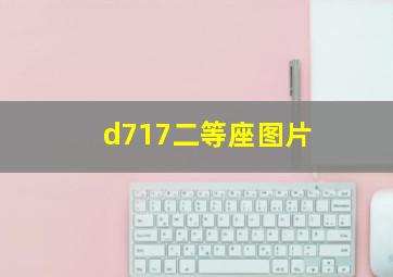 d717二等座图片