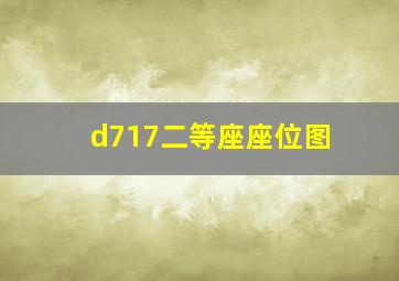 d717二等座座位图