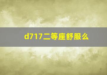 d717二等座舒服么