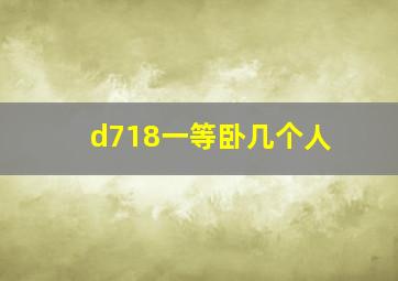 d718一等卧几个人