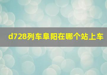 d728列车阜阳在哪个站上车