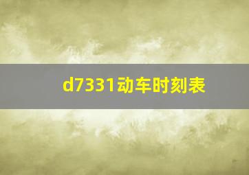 d7331动车时刻表