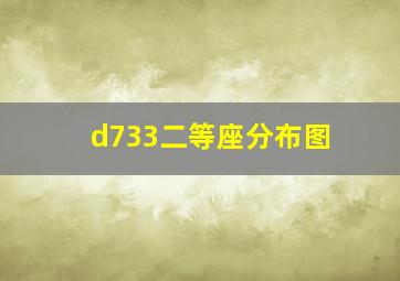 d733二等座分布图