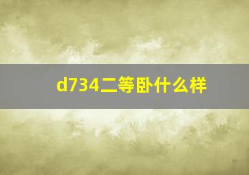 d734二等卧什么样