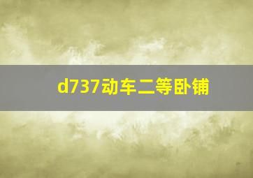 d737动车二等卧铺