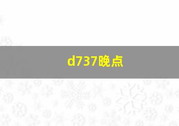 d737晚点