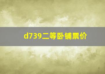 d739二等卧铺票价