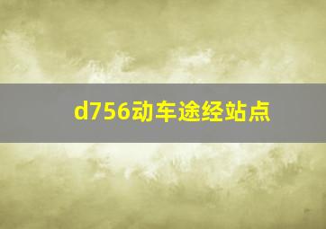 d756动车途经站点