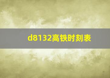 d8132高铁时刻表