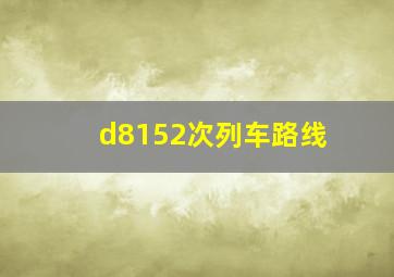 d8152次列车路线