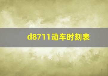 d8711动车时刻表