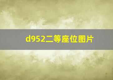 d952二等座位图片