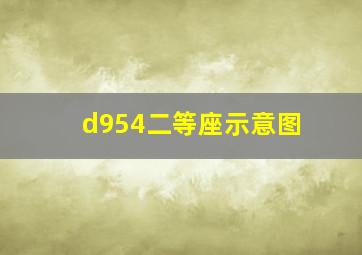 d954二等座示意图