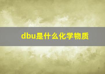 dbu是什么化学物质