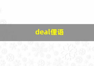 deal俚语