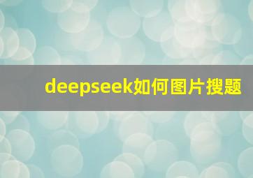 deepseek如何图片搜题