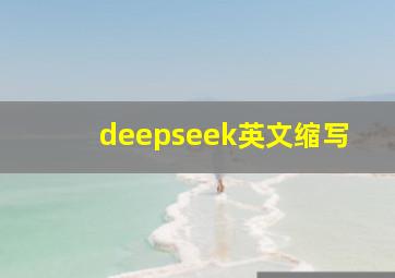 deepseek英文缩写