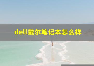 dell戴尔笔记本怎么样