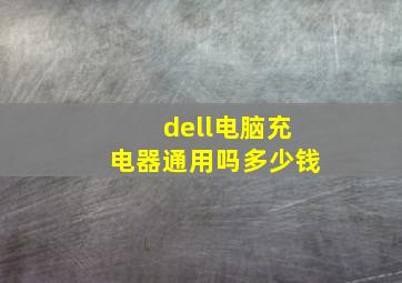 dell电脑充电器通用吗多少钱