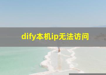 dify本机ip无法访问