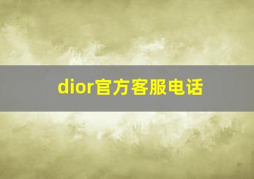 dior官方客服电话