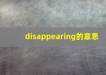 disappearing的意思