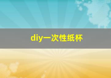 diy一次性纸杯