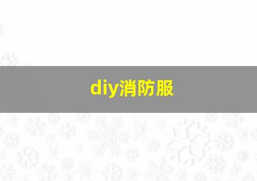 diy消防服