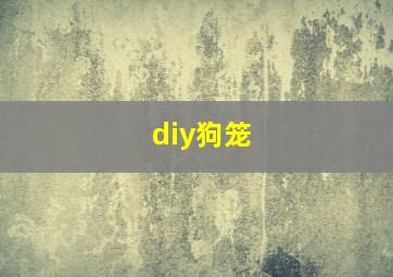 diy狗笼