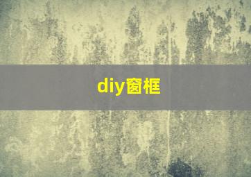 diy窗框