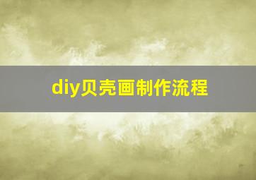 diy贝壳画制作流程