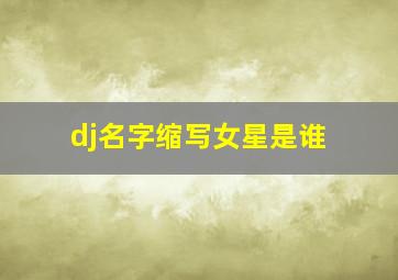 dj名字缩写女星是谁