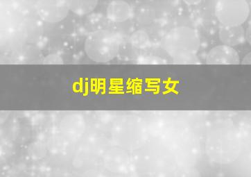 dj明星缩写女