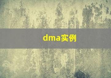 dma实例